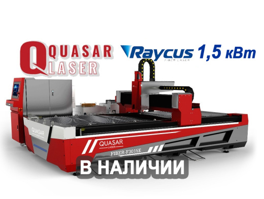 Лазерный станок Quasar F3015E 1,5 кВт Raycus
